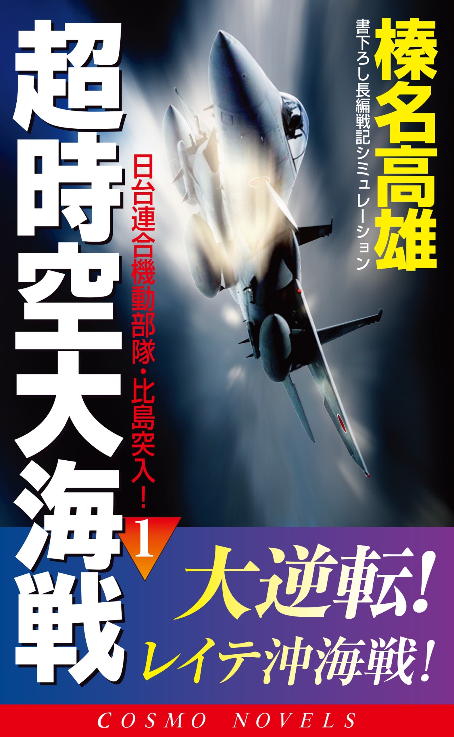 超時空大海戦（1）日台連合機動部隊・比島突入！