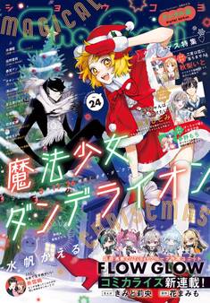 Sho-Comi 2025年24号(2025年11月20日発売)【電子版特典付き】