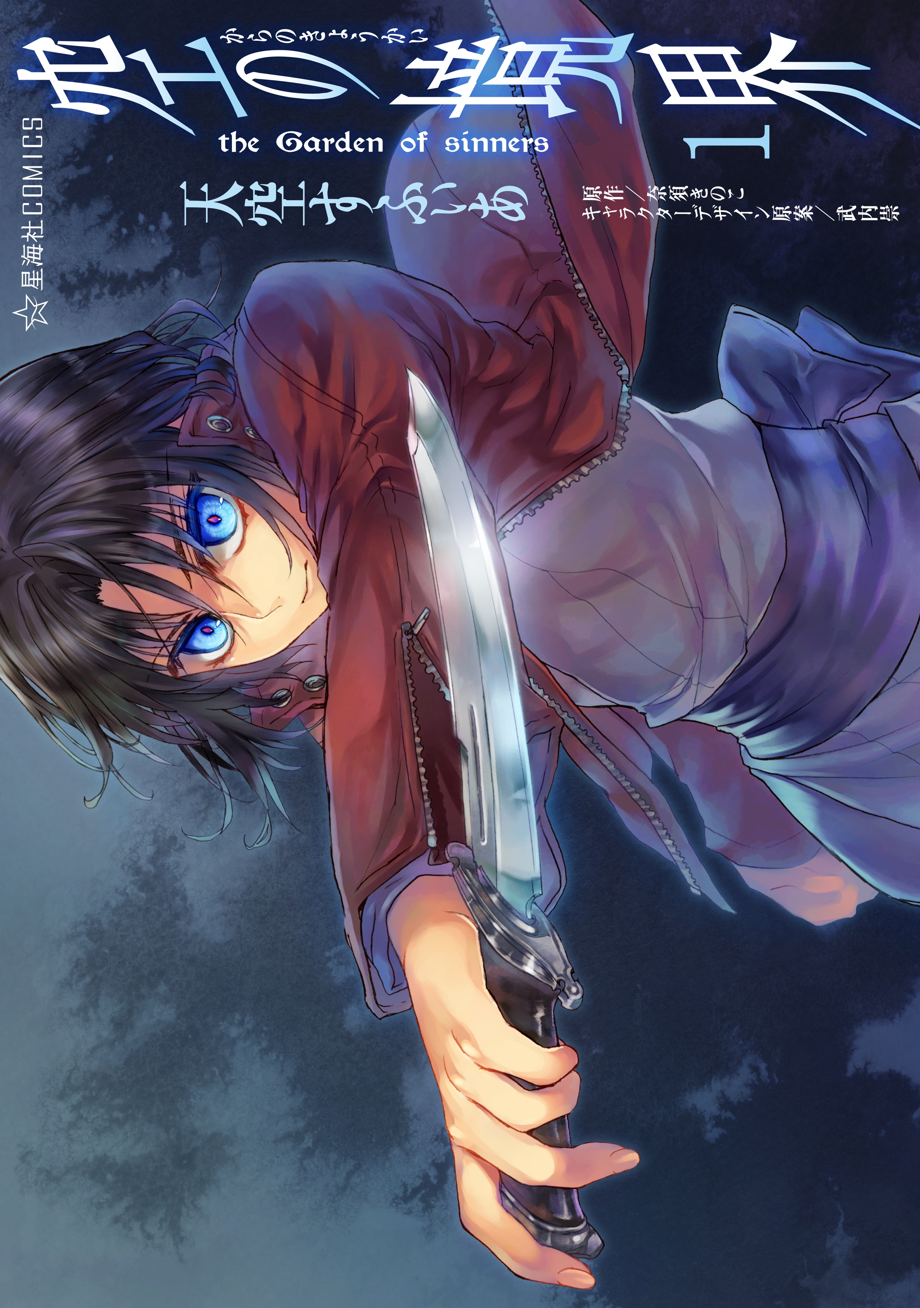 【期間限定　無料お試し版　閲覧期限2026年9月12日】空の境界　ｔｈｅ　Ｇａｒｄｅｎ　ｏｆ　ｓｉｎｎｅｒｓ（１）