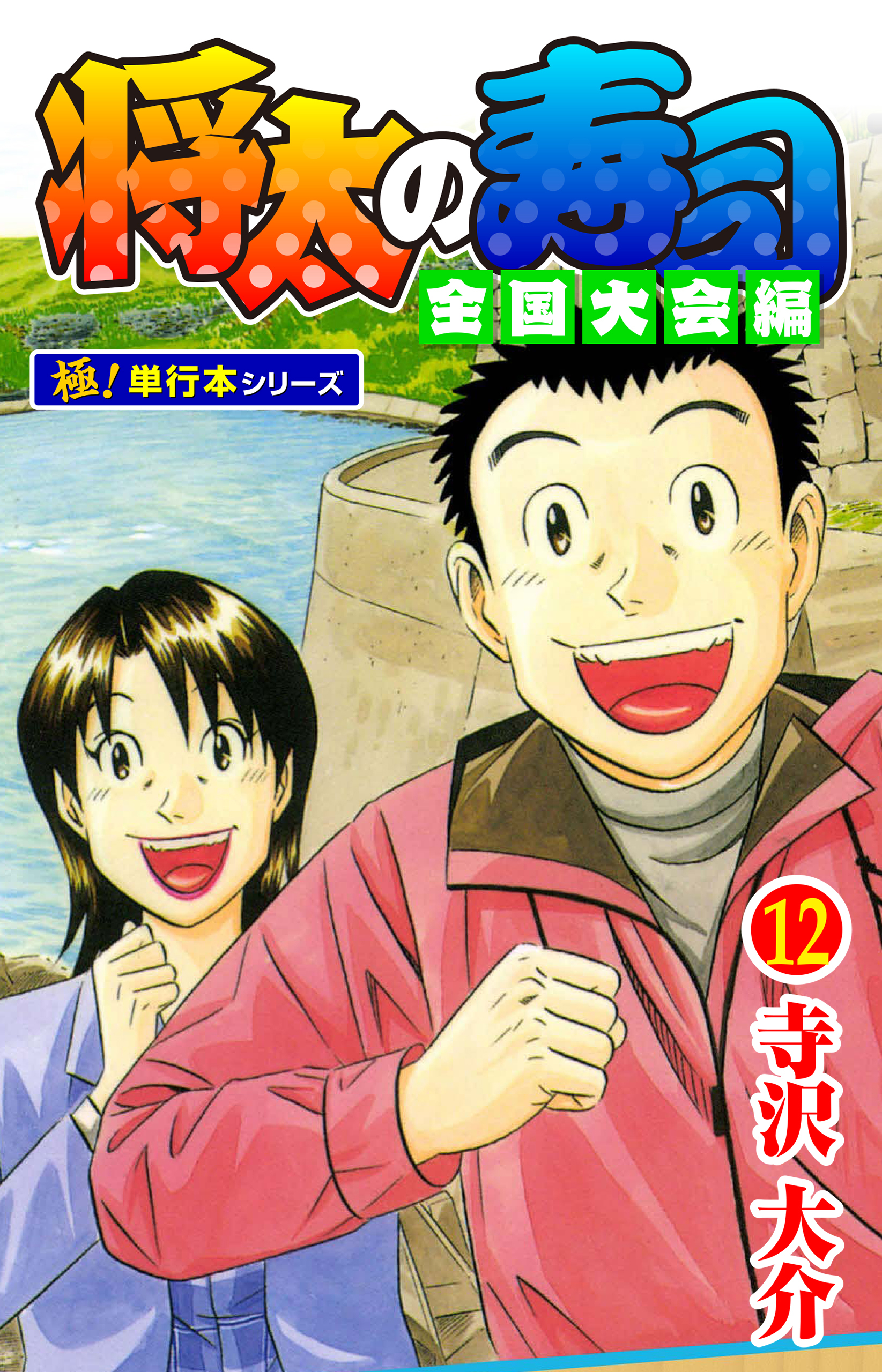 将太の寿司 全国大会編【極！単行本シリーズ】12巻