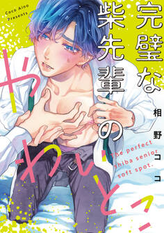 完璧な柴先輩のやわいとこ(1)