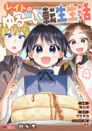 レイトのゆるーい転生生活(コミック) ： 4