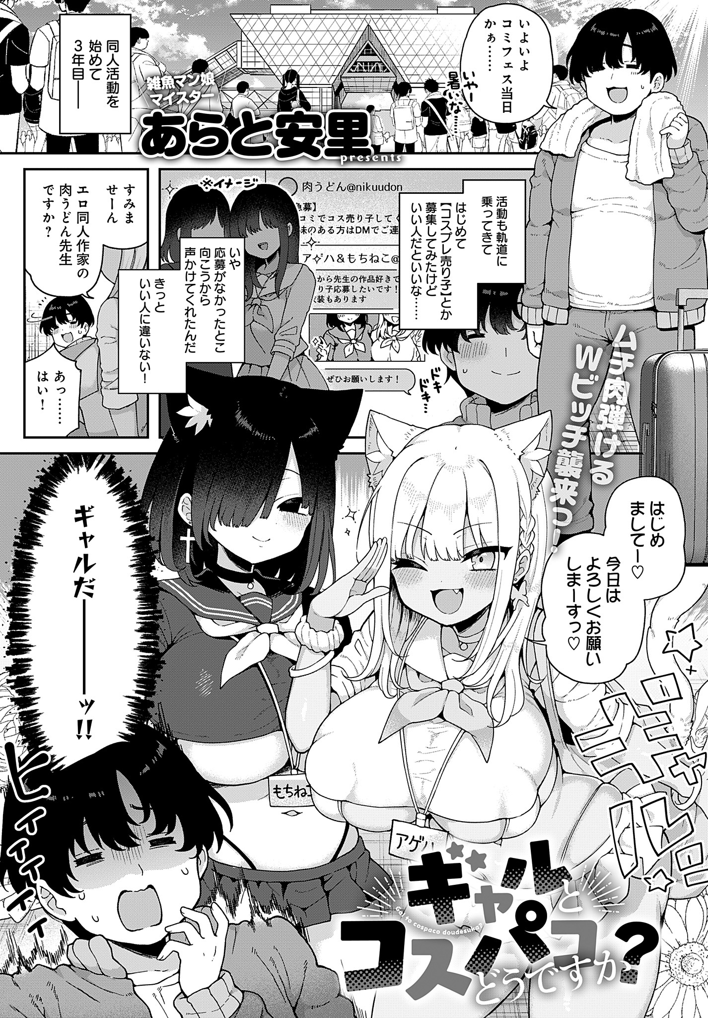 ギャルとコスパコどうですか？