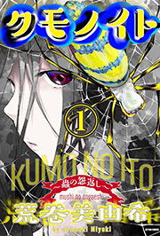 クモノイト～蟲の怨返し～ 分冊版 ： 14