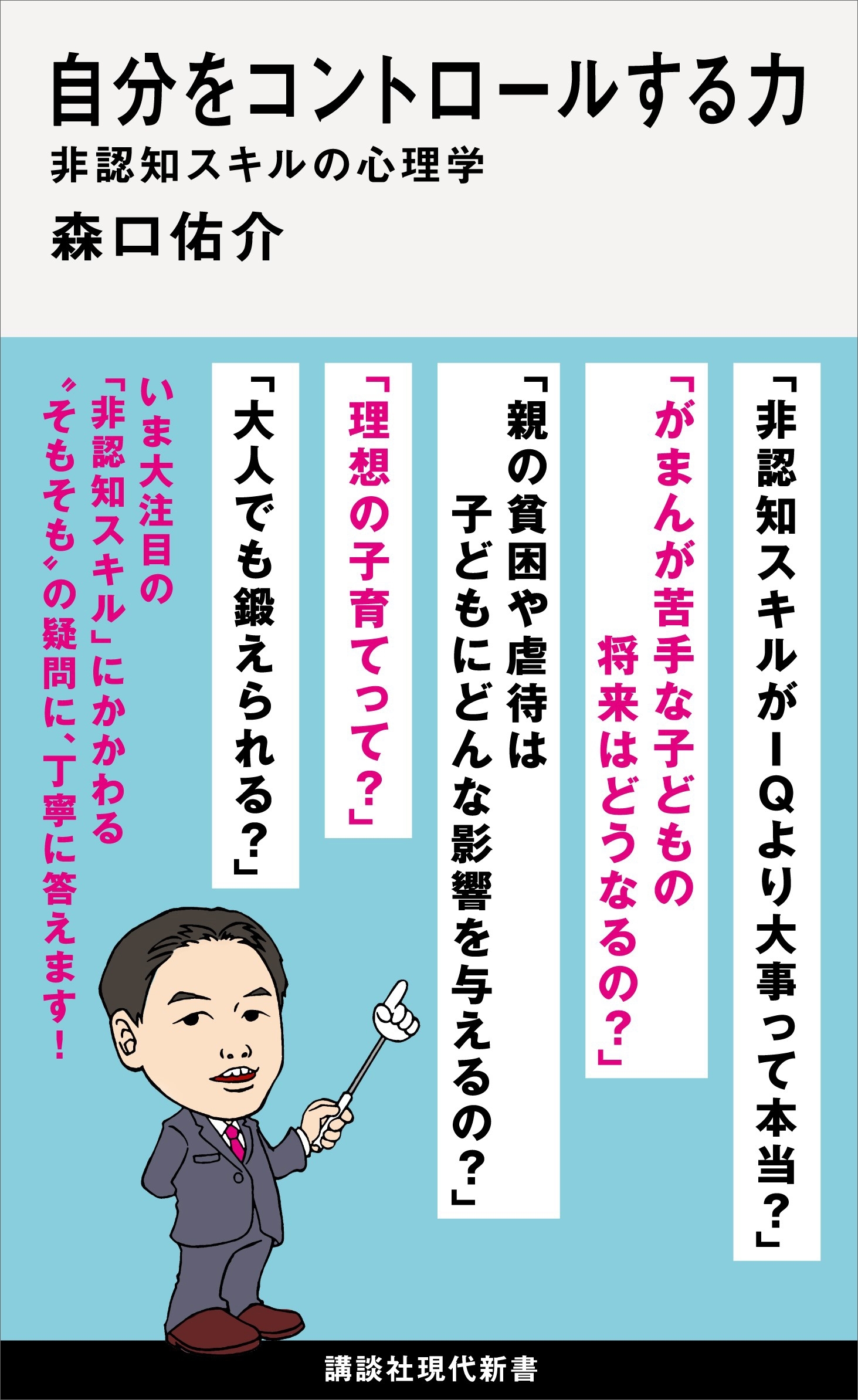 自分をコントロールする力　非認知スキルの心理学