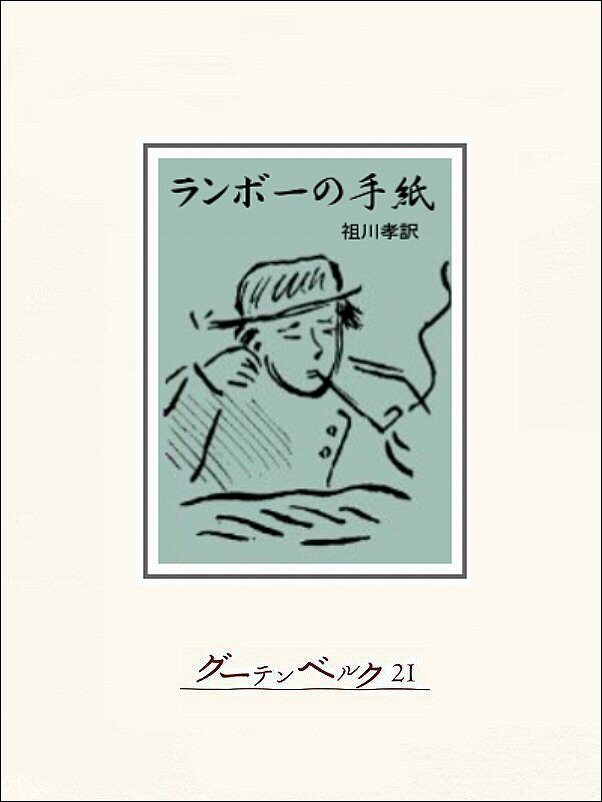 ランボーの手紙