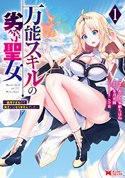 万能スキルの劣等聖女～器用すぎるので貧乏にはなりませんでした～(コミック) ： 1