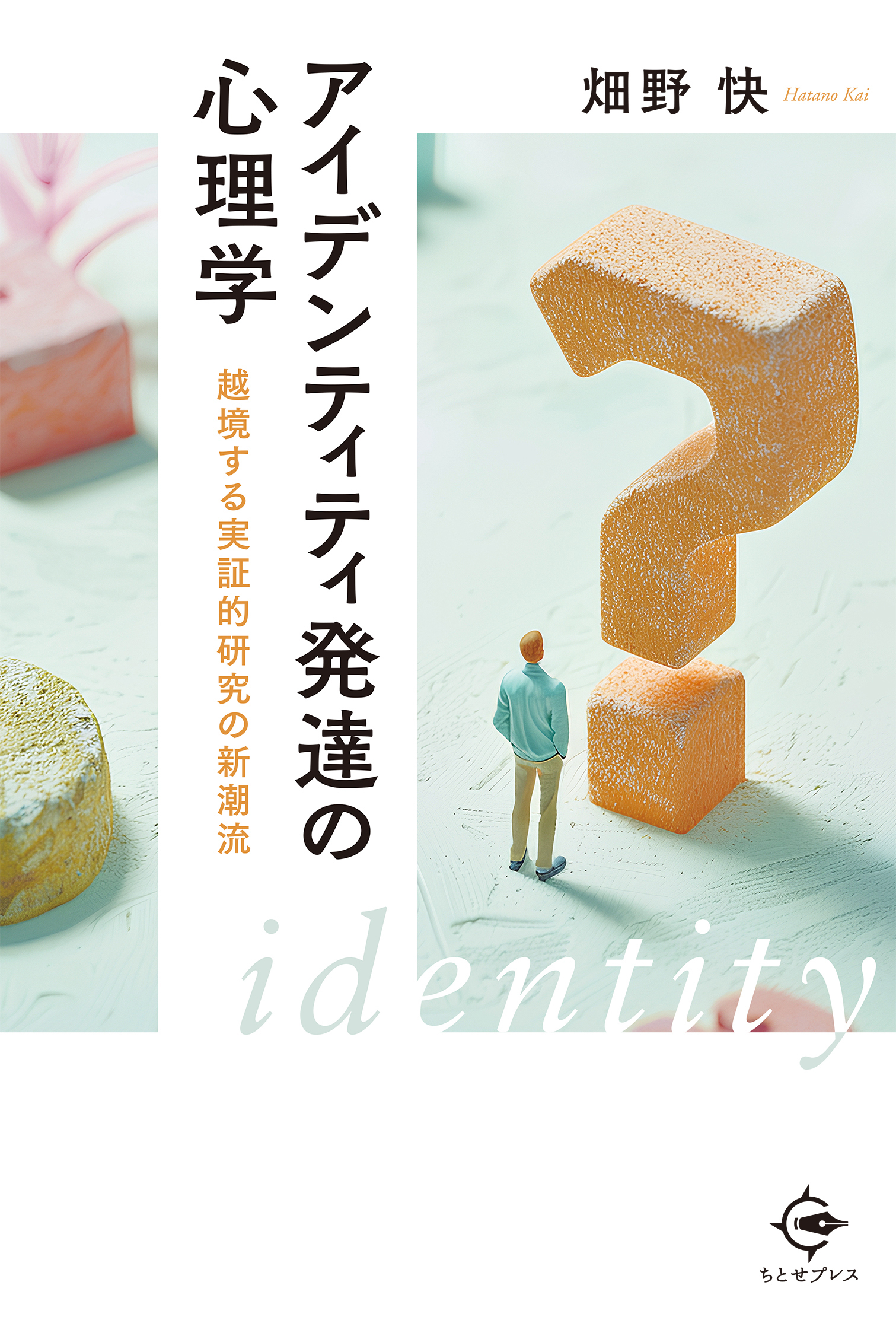 アイデンティティ発達の心理学