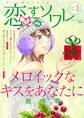 恋するソワレ 2016年 Vol.3