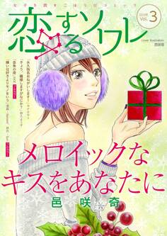 恋するソワレ 2016年 Vol.3