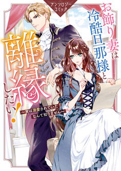 お飾り妻は冷酷旦那様と離縁したい!~実は溺愛されていたなんて知りません~ アンソロジーコミック