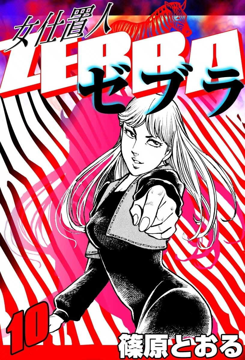 女仕置人 ゼブラ