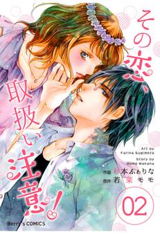 その恋、取扱い注意! 2巻