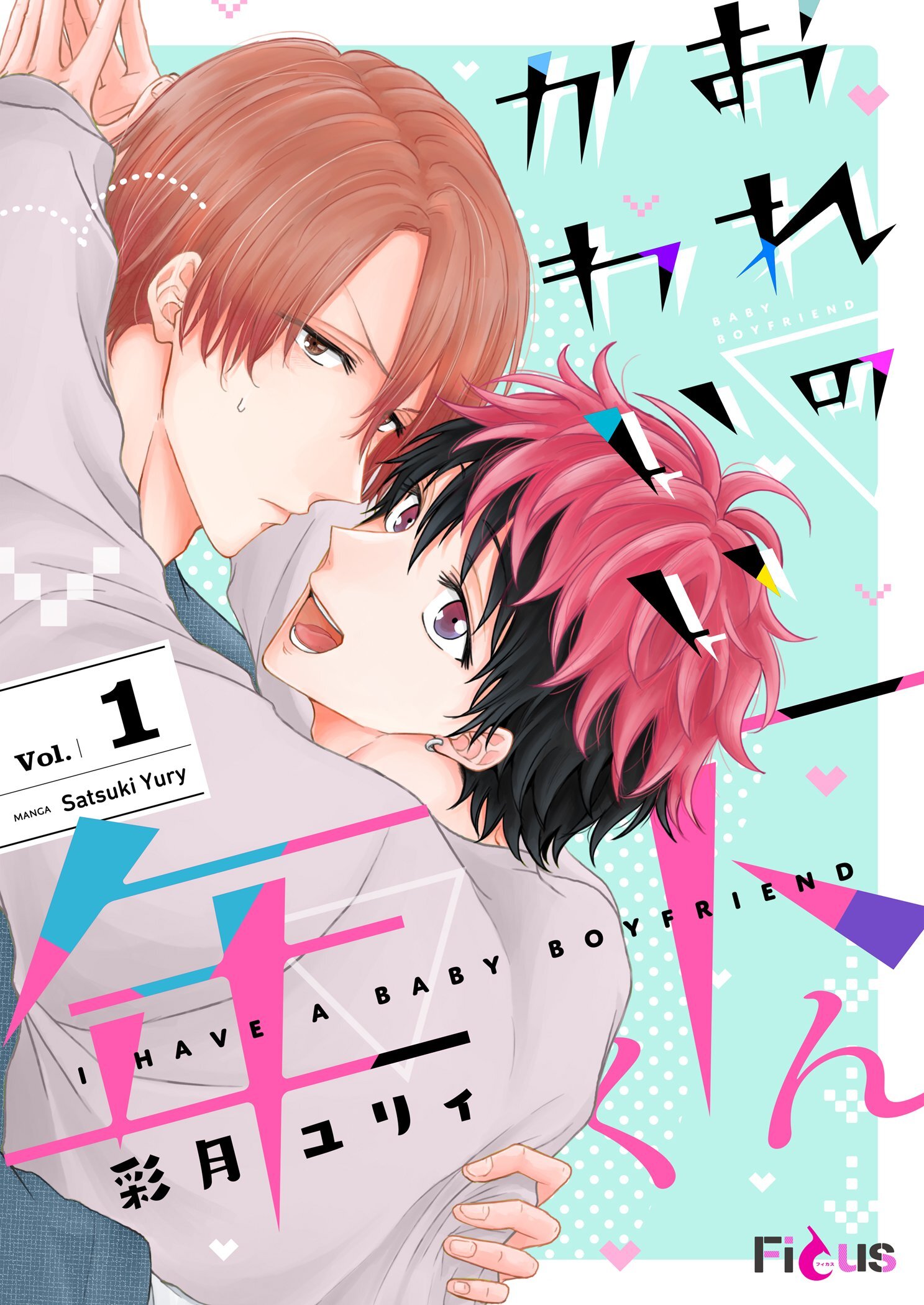 おれのかわいい年下くん 1