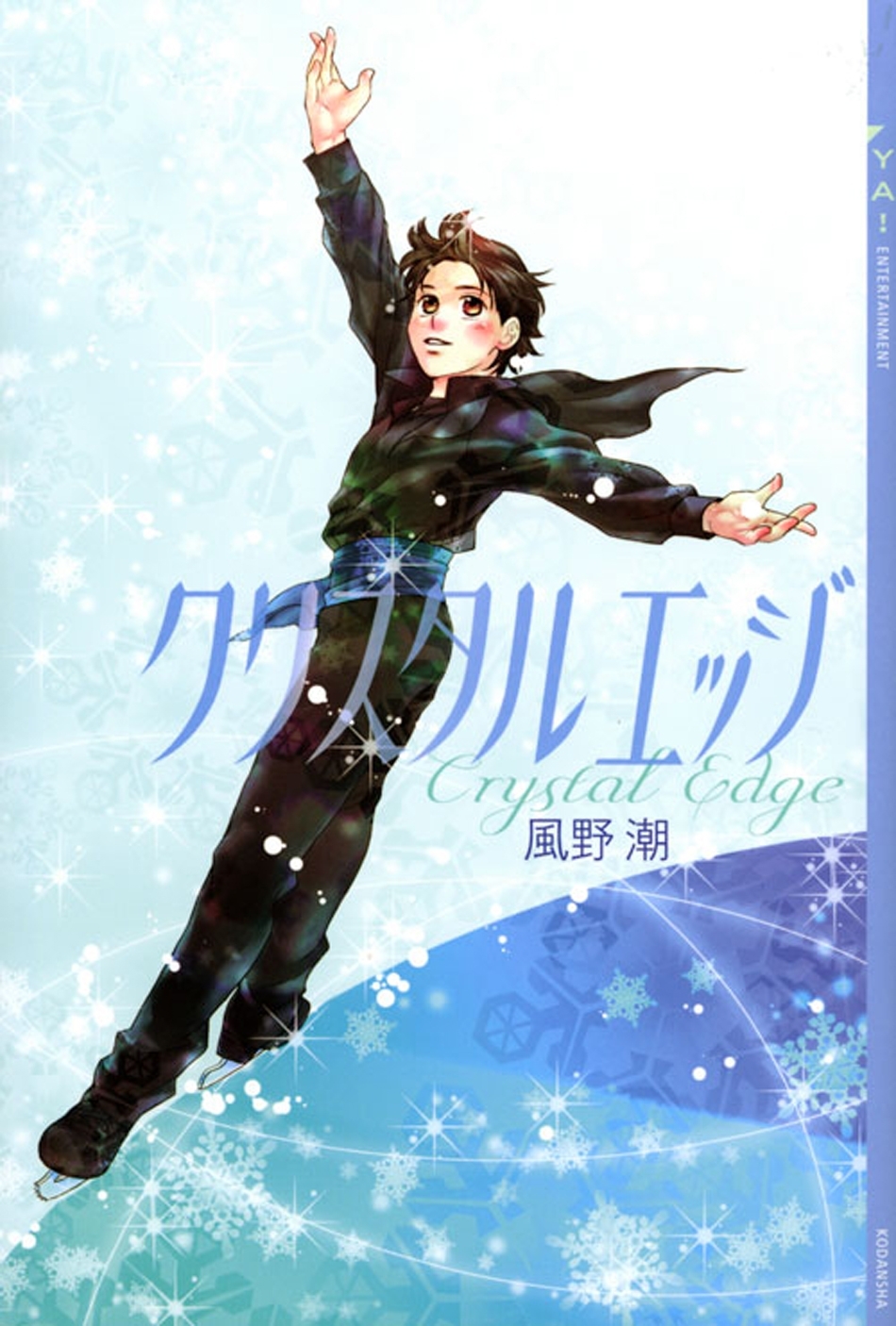 クリスタル　エッジ