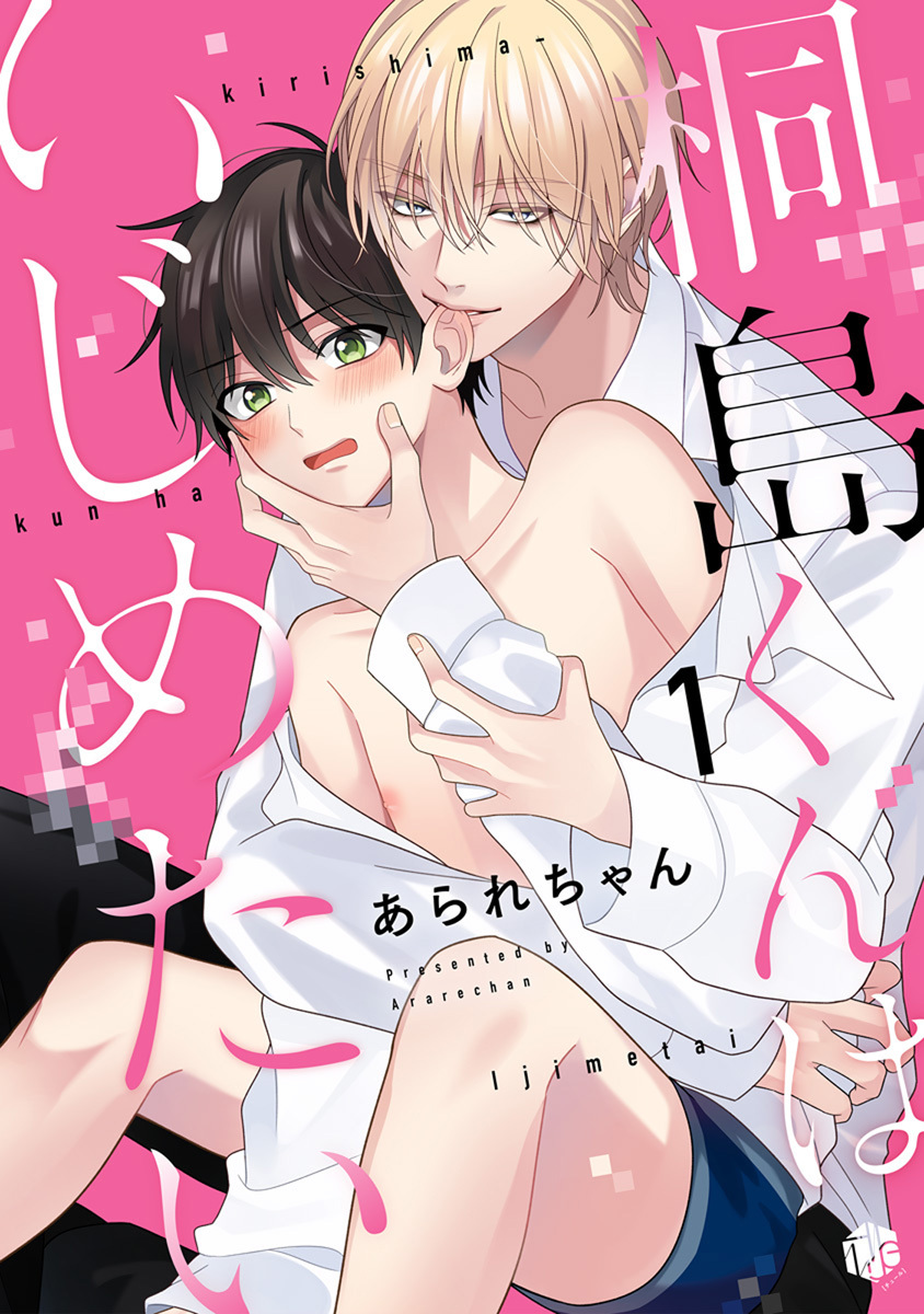 桐島くんはいじめたい 第1話