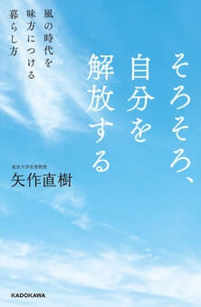 そろそろ、自分を解放する 風の時代を味方につける暮らし方