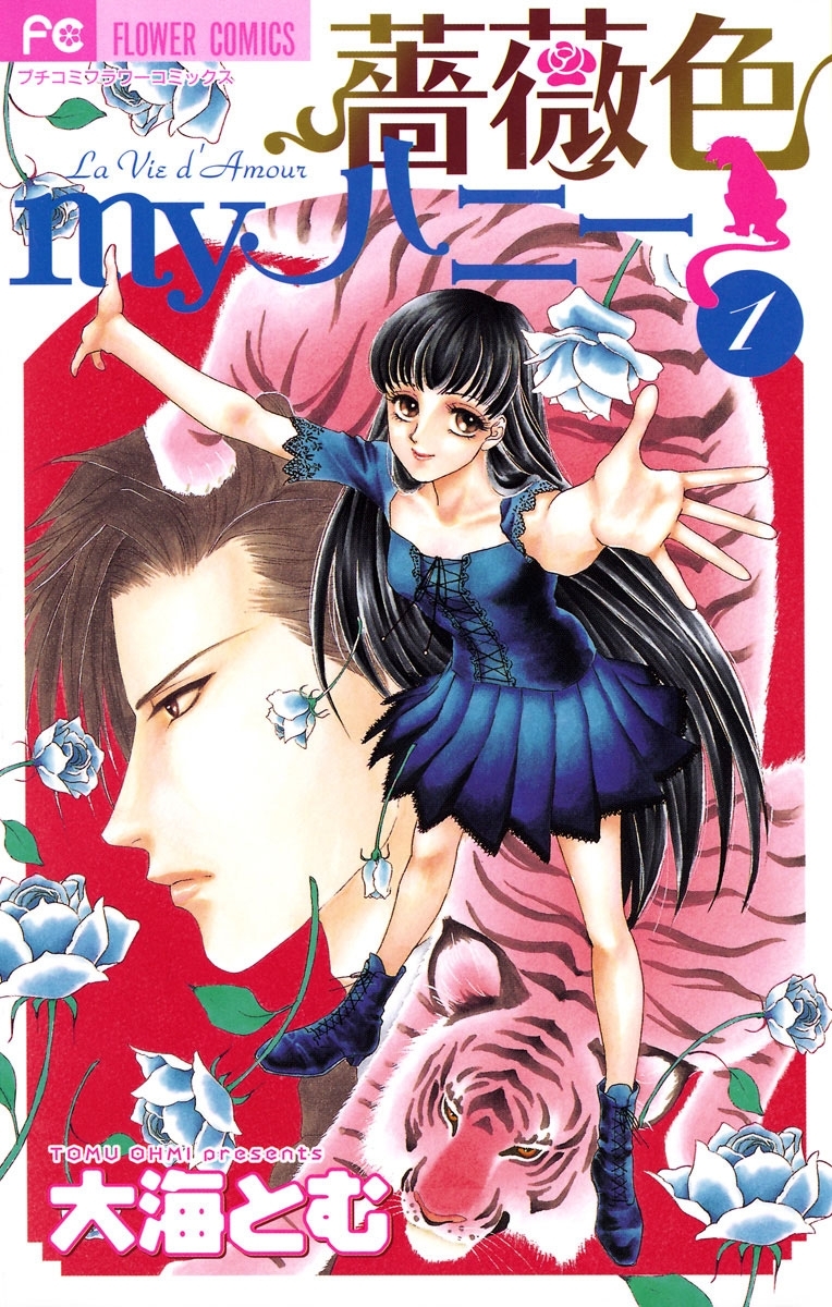 【期間限定　無料お試し版　閲覧期限2026年7月18日】薔薇色ｍｙハニー　1