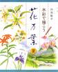 水彩で描こう 花万葉─夏