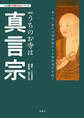 わが家の宗教を知るシリーズ 【新版】うちのお寺は真言宗