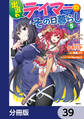 出遅れテイマーのその日暮らし【分冊版】 39