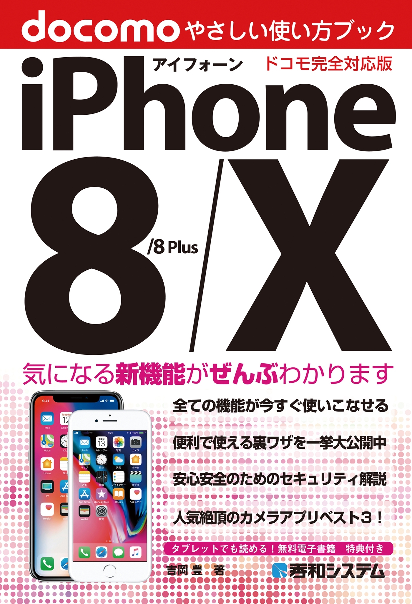 iPhone 8/8Plus/X やさしい使い方ブック ドコモ完全対応版