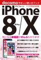 iPhone 8/8Plus/X やさしい使い方ブック ドコモ完全対応版