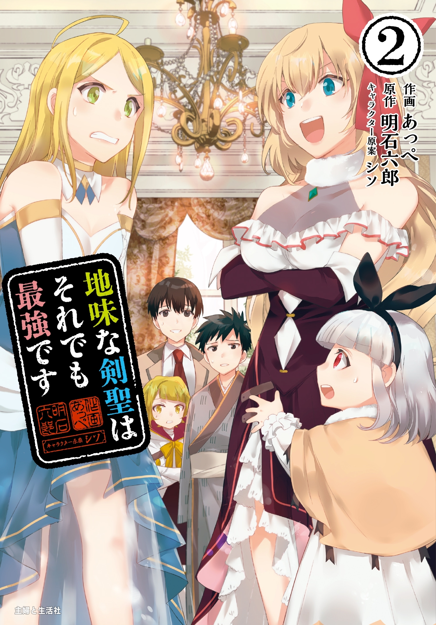 【期間限定　無料お試し版　閲覧期限2026年6月18日】地味な剣聖はそれでも最強です（コミック）２