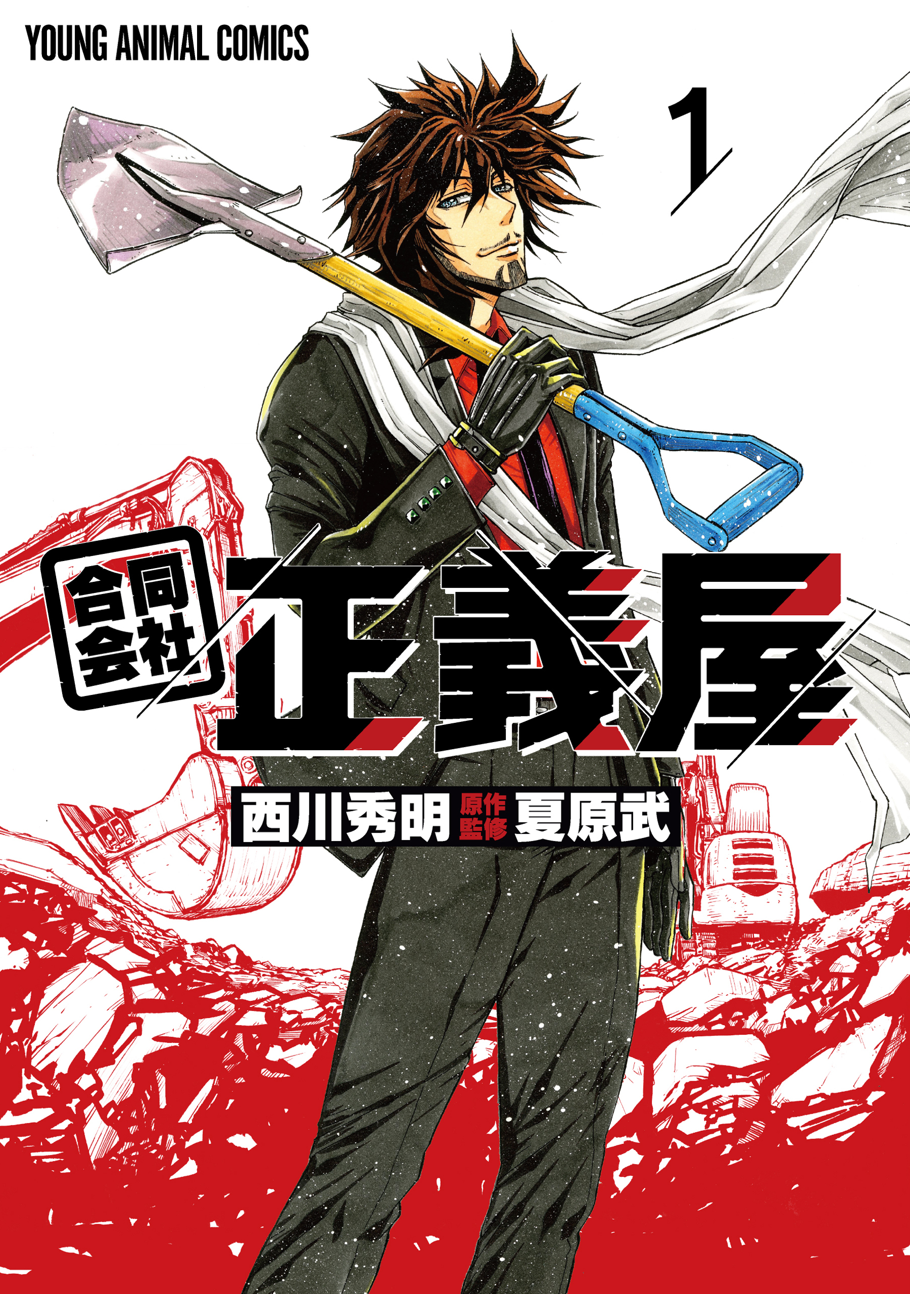 【期間限定　無料お試し版　閲覧期限2026年6月11日】合同会社・正義屋（１）