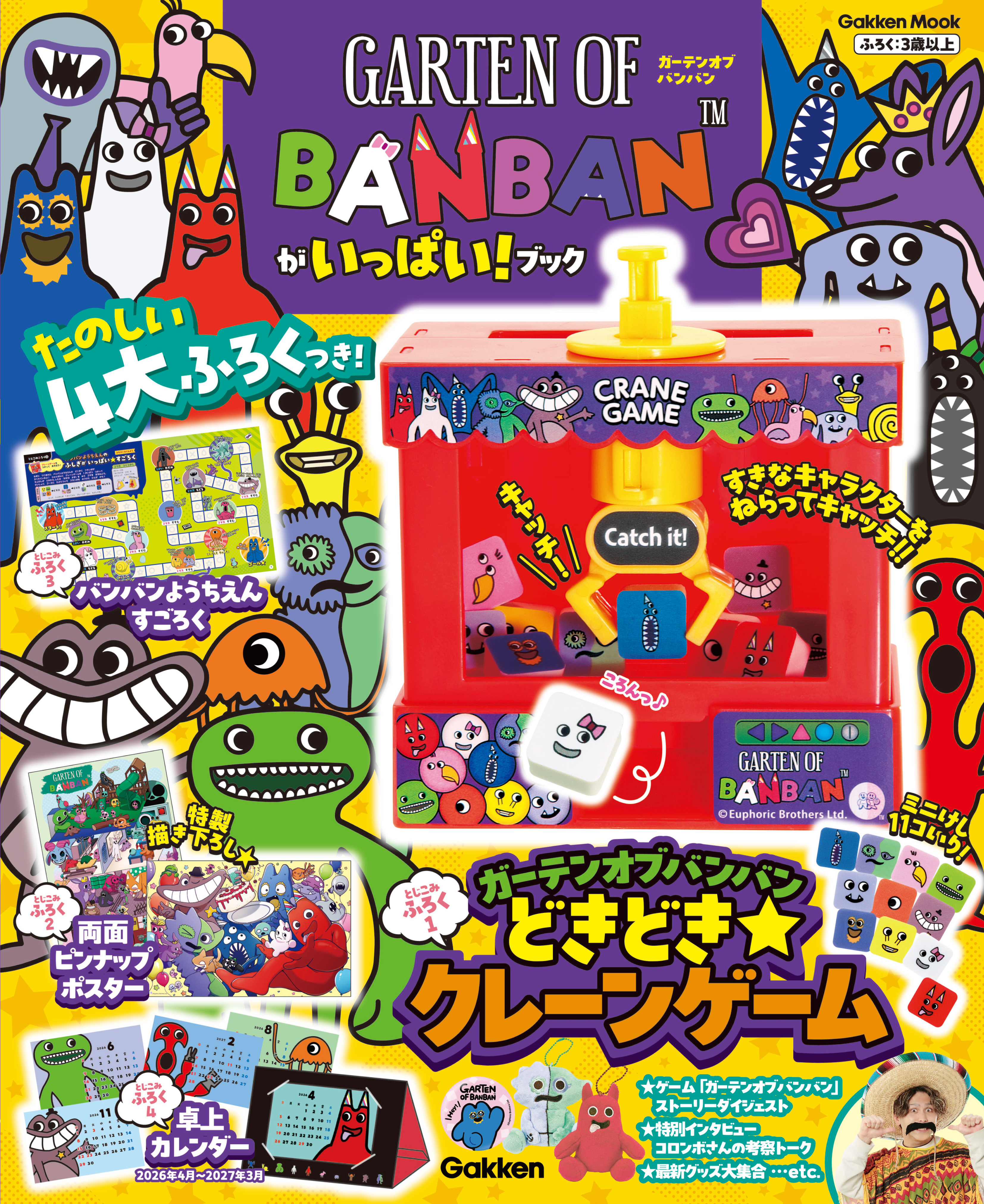 ガーテンオブバンバンがいっぱい！ブック