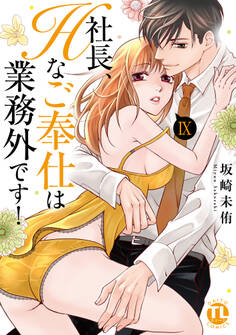 社長、Hなご奉仕は業務外です!【単行本版】