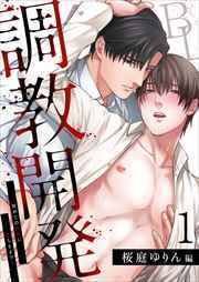 調教開発BL～初めての快楽に堕ちるまで…【分冊版】1