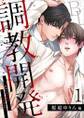 調教開発BL~初めての快楽に堕ちるまで…【分冊版】1