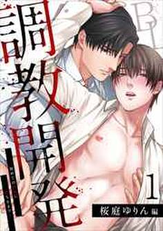 調教開発BL~初めての快楽に堕ちるまで…【分冊版】1