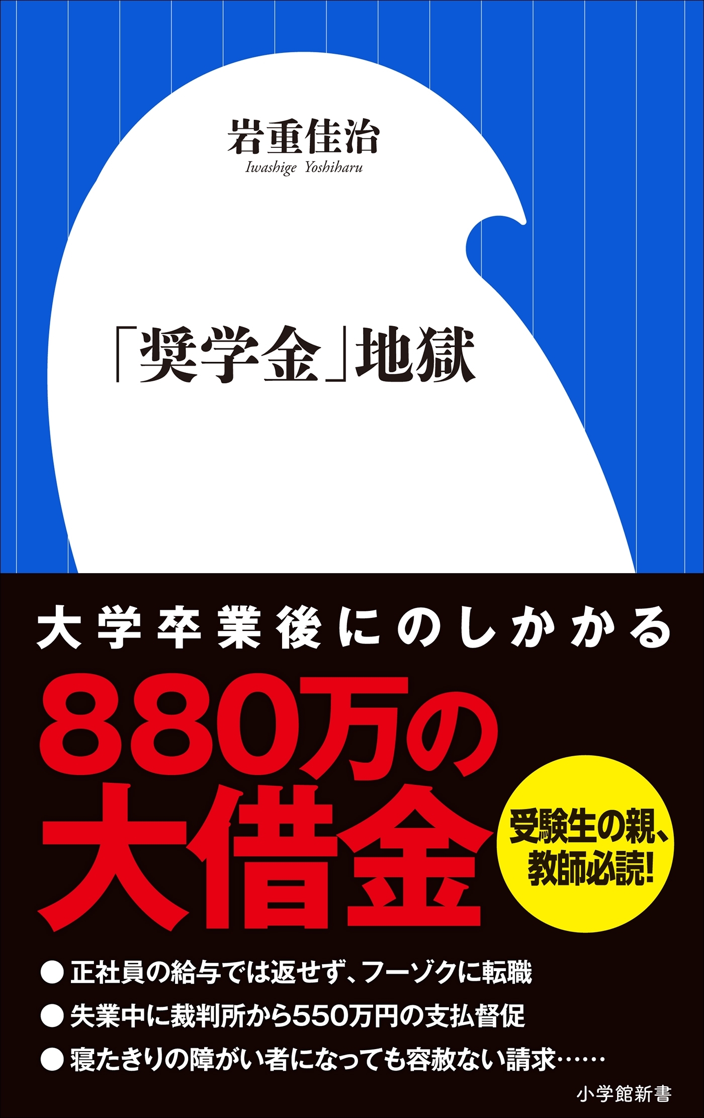 「奨学金」地獄（小学館新書）