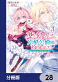 薬で幼くなったおかげで冷酷公爵様に拾われました ‐捨てられ聖女は錬金術師に戻ります‐【分冊版】 28