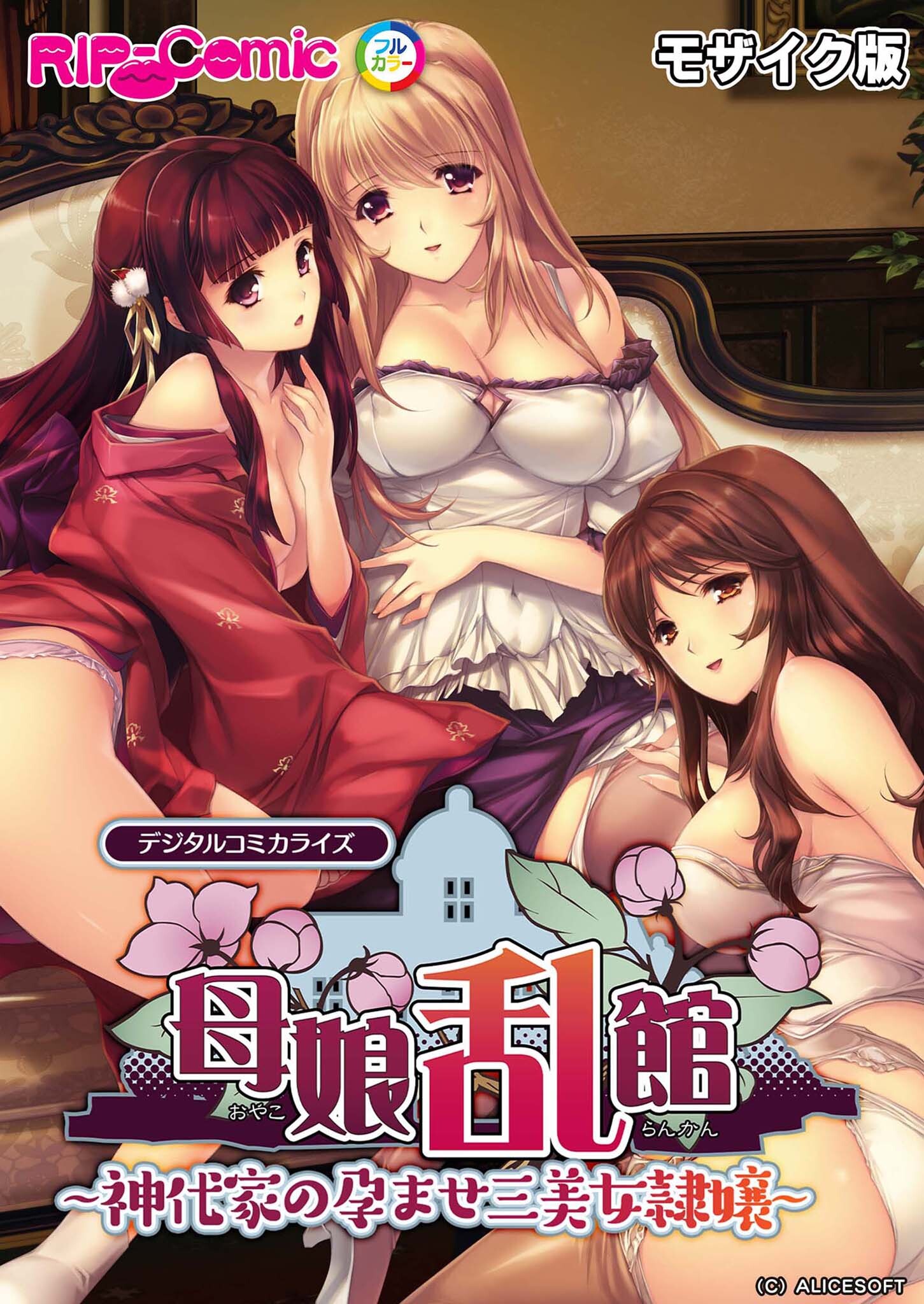 母娘乱館 デジタルコミカライズ ～神代家の孕ませ三美女隷嬢～ モザイク版