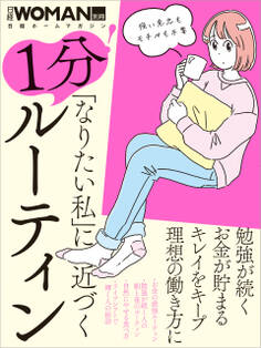 「なりたい私」に近づく 1分!ルーティン