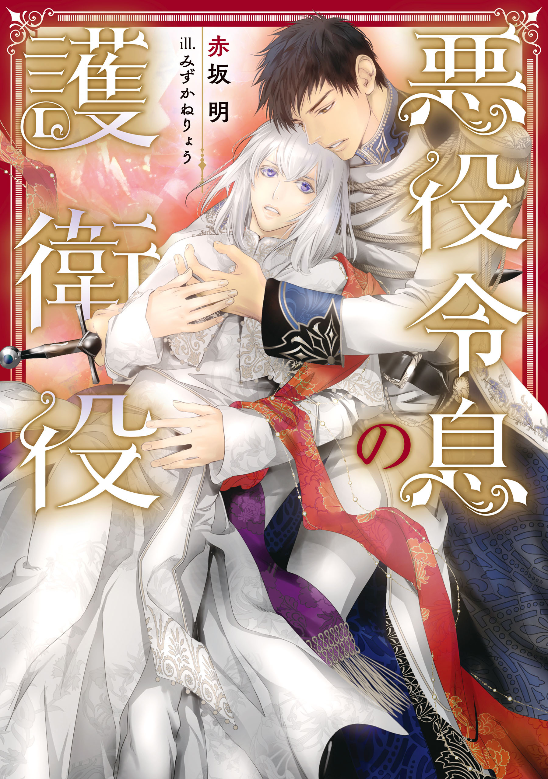 悪役令息の護衛役