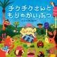チクチクさんともりのかいぶつ