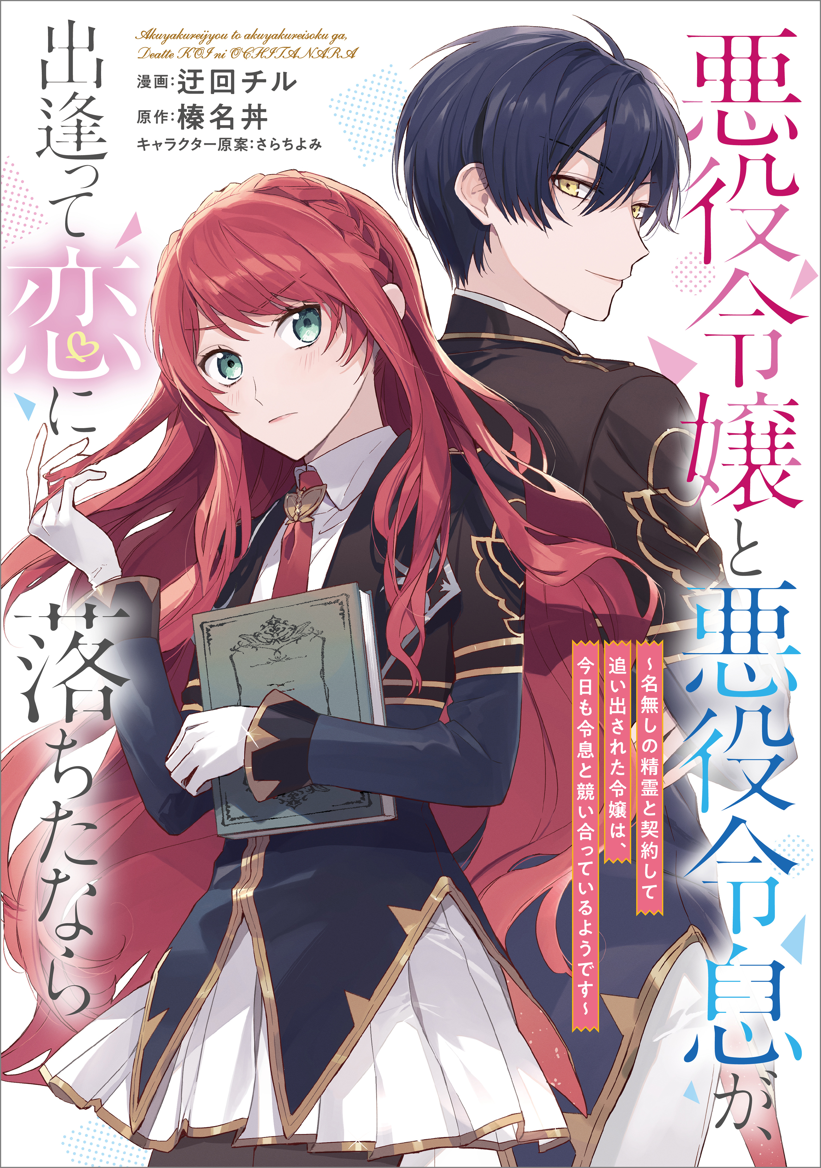 【期間限定　無料お試し版　閲覧期限2026年5月28日】悪役令嬢と悪役令息が、出逢って恋に落ちたなら　～名無しの精霊と契約して追い出された令嬢は、今日も令息と競い合っているようです～【分冊版】（コミック）　２話
