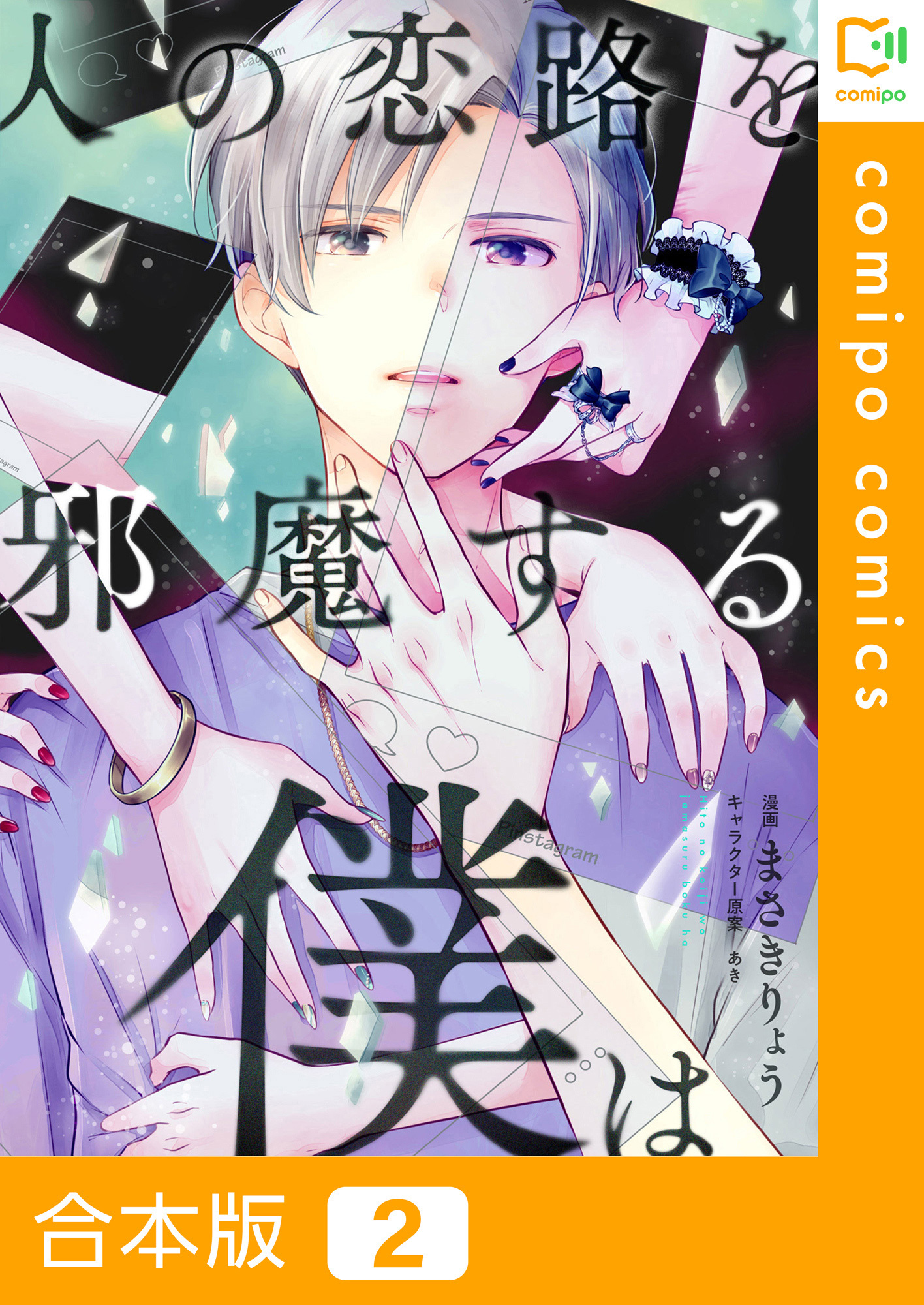 【期間限定　試し読み増量版】【合本版】人の恋路を邪魔する僕は2巻