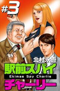 駅前スパイ チャーリー 無料 試し読みなら Amebaマンガ 旧 読書のお時間です 駅前スパイ チャーリー 無料 試し読みなら Amebaマンガ 旧 読書のお時間です