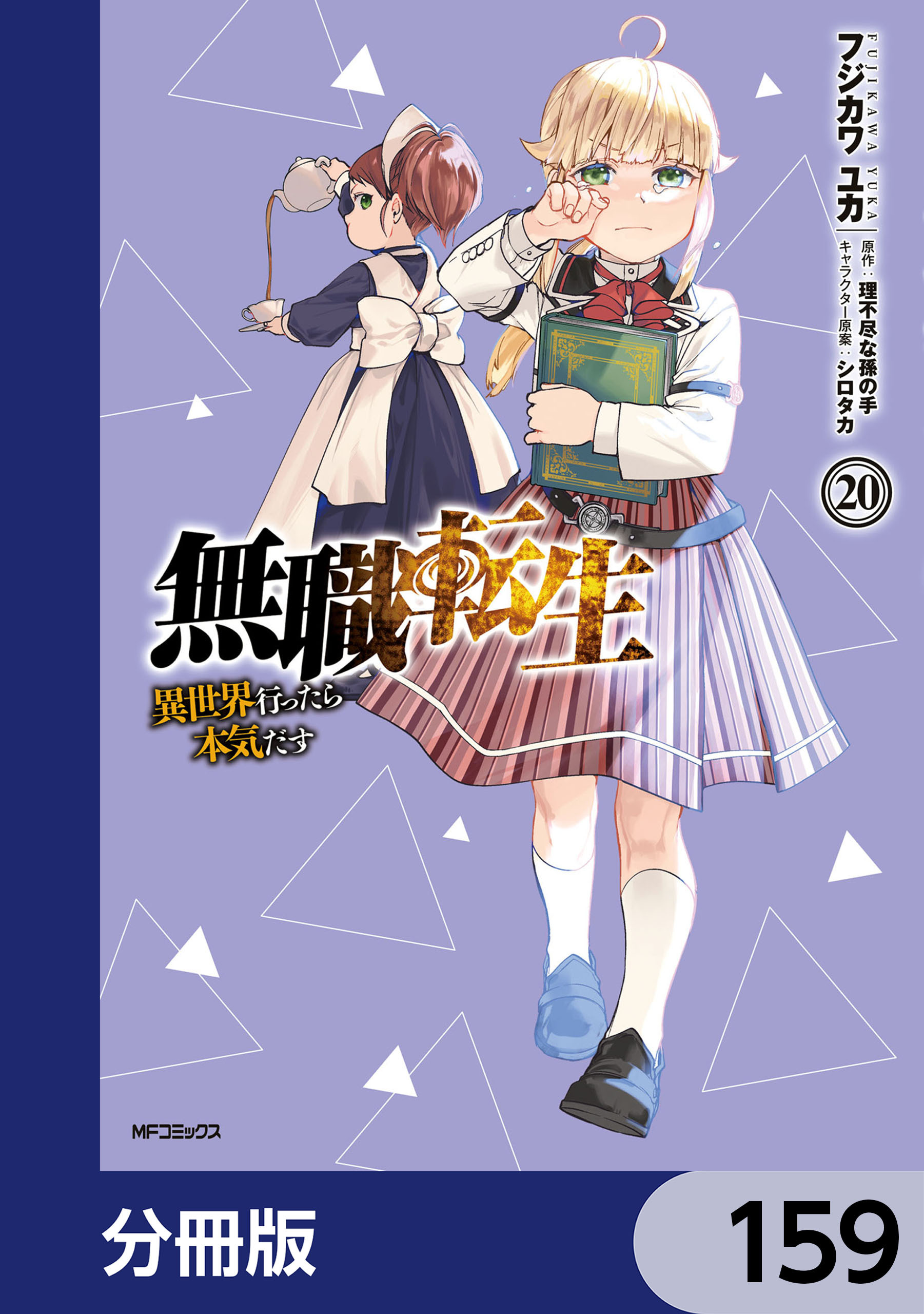 無職転生 ～異世界行ったら本気だす～【分冊版】全巻(1-159巻 最新刊)|3冊分無料|フジカワユカ,理不尽な孫の手,シロタカ|人気漫画 を無料で試し読み・全巻お得に読むならAmebaマンガ