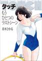 タッチ もうひとつのラストシーン