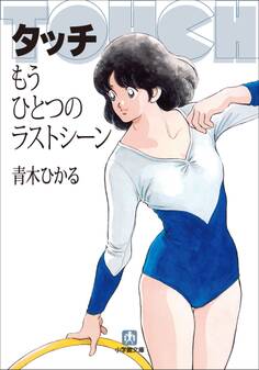 タッチ もうひとつのラストシーン