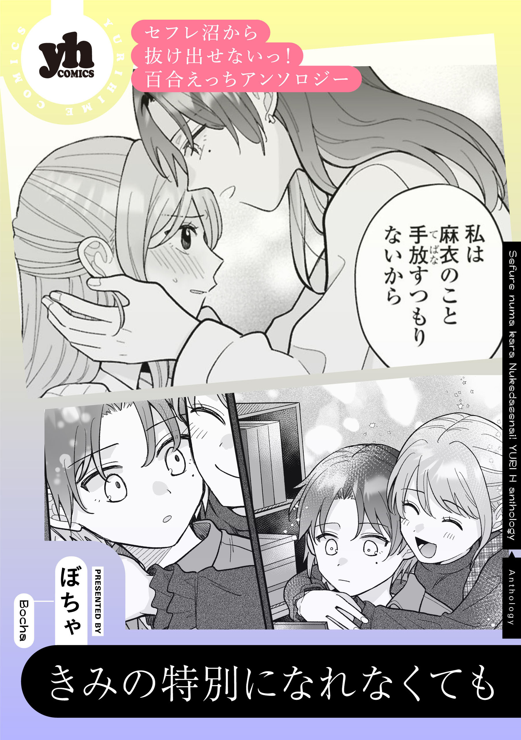 セフレ沼から抜け出せないっ！百合えっちアンソロジー『きみの特別になれなくても』【単話】