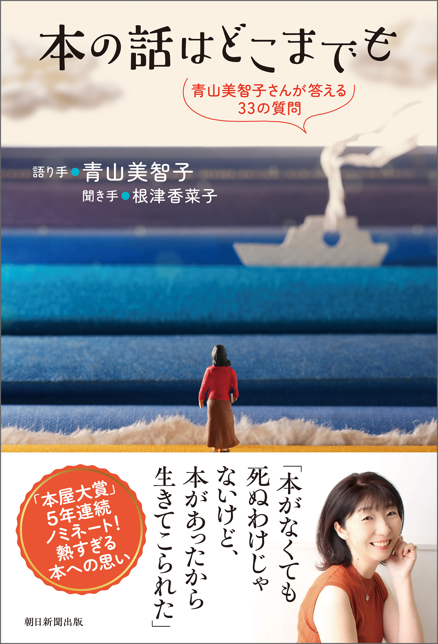 本の話はどこまでも　青山美智子さんが答える33の質問