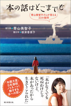 本の話はどこまでも 青山美智子さんが答える33の質問