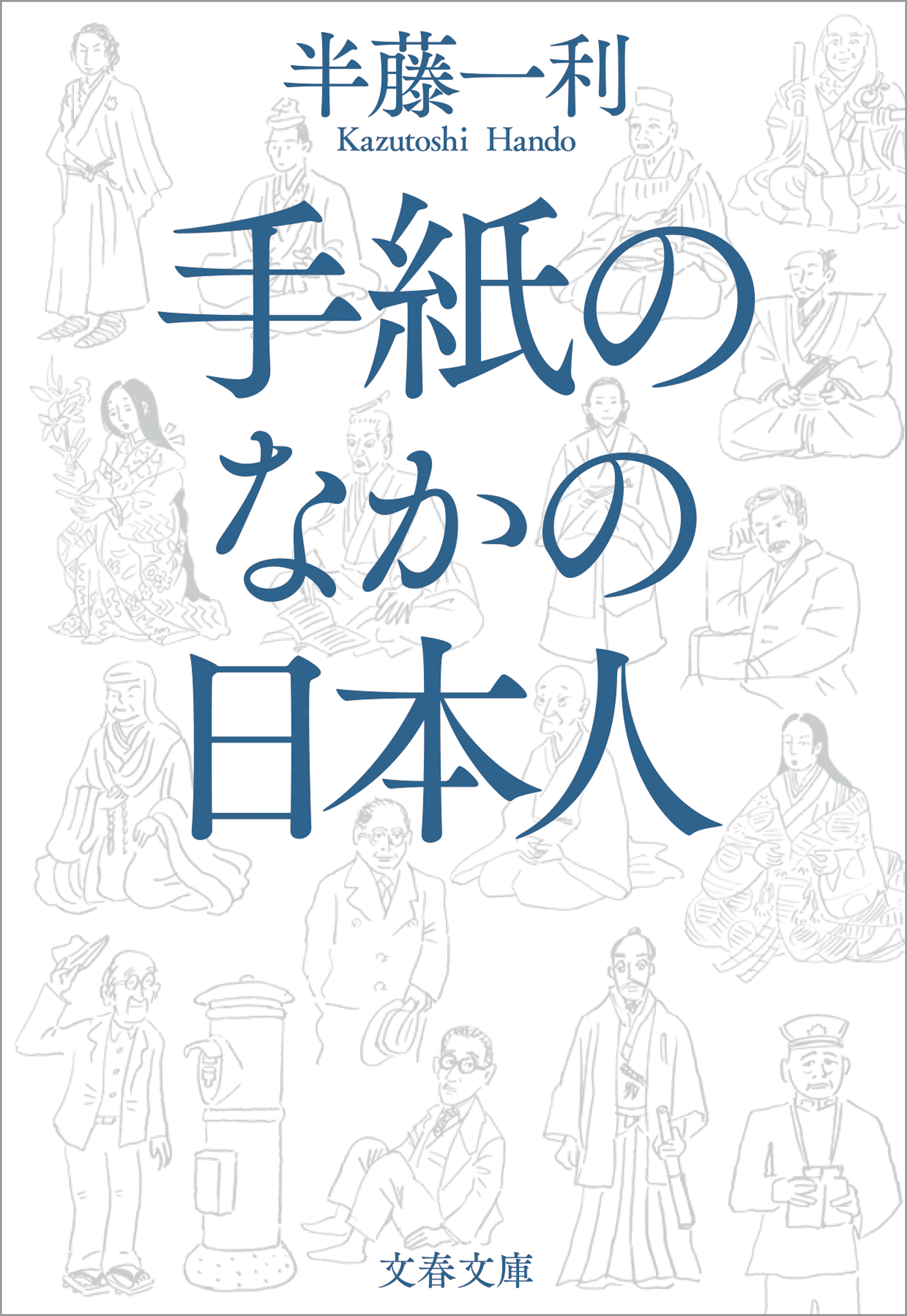 手紙のなかの日本人